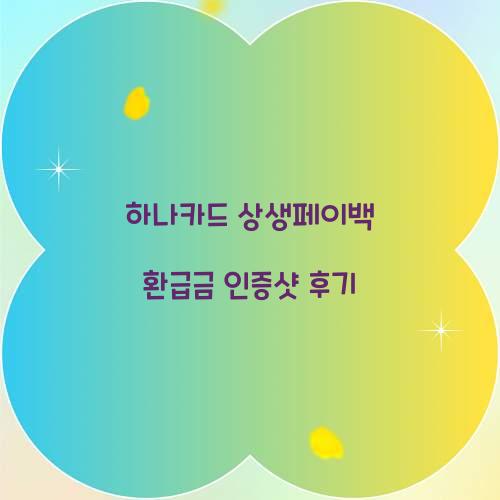 하나카드 상생페이백 환급금 인증샷 후기