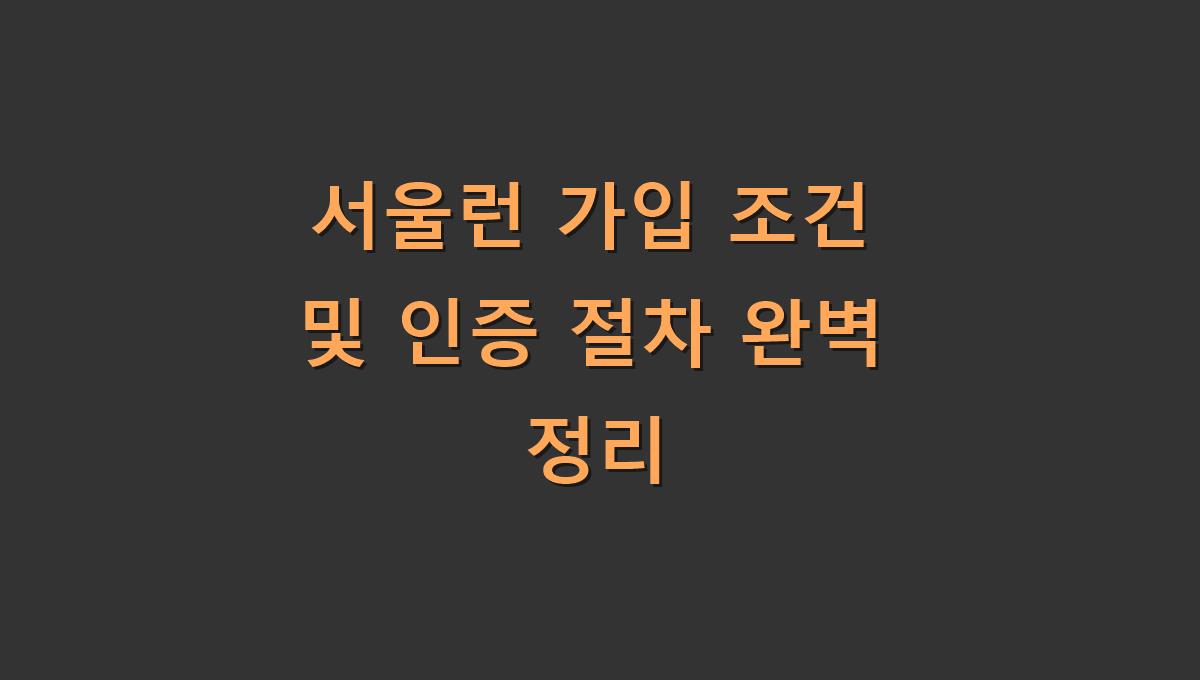 서울런 가입 조건 및 인증 절차 완벽 정리
