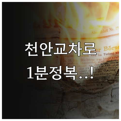 천안 교차로 신문 그대로보기 PC 및..