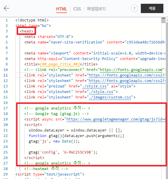 구글 애널리틱스 GA4로 옮기는 방법(티스토리, 워드프레스) - undefined - 2. 티스토리 적용 head 태그안 태그 붙혀넣기
