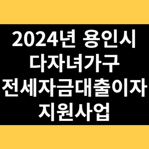 2024년 용인시 다자녀가구 전세자금대줄이자 지원사업 썸네일