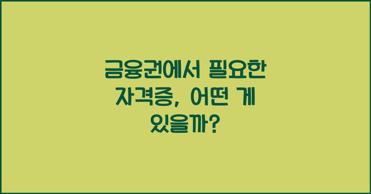 금융권에서 필요한 자격증