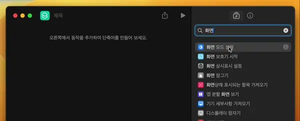 검색한 동작을 더블 클릭하면 새 단축어에 추가할 수 있다.