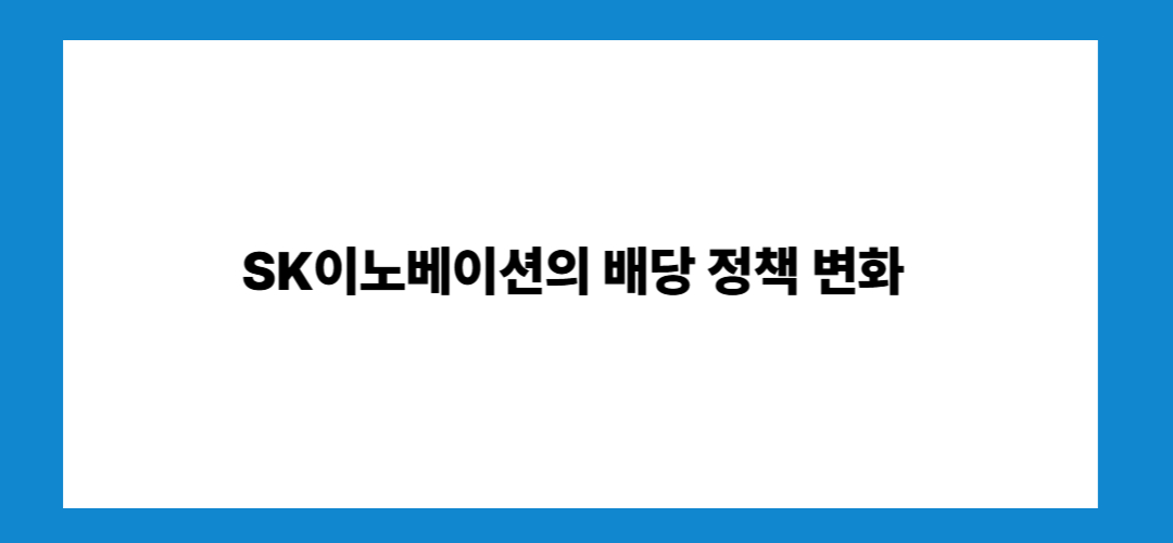 SK이노베이션 주가 전망 및 배당금