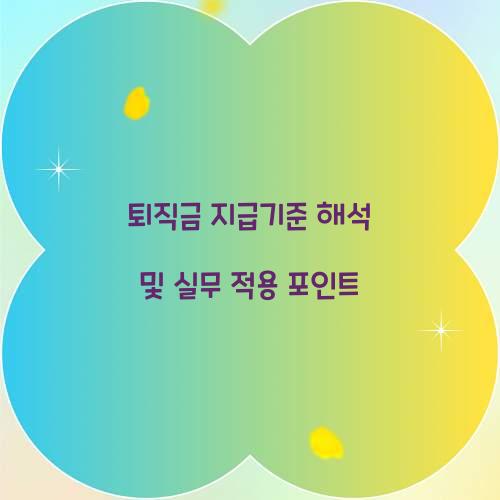 퇴직금 지급기준