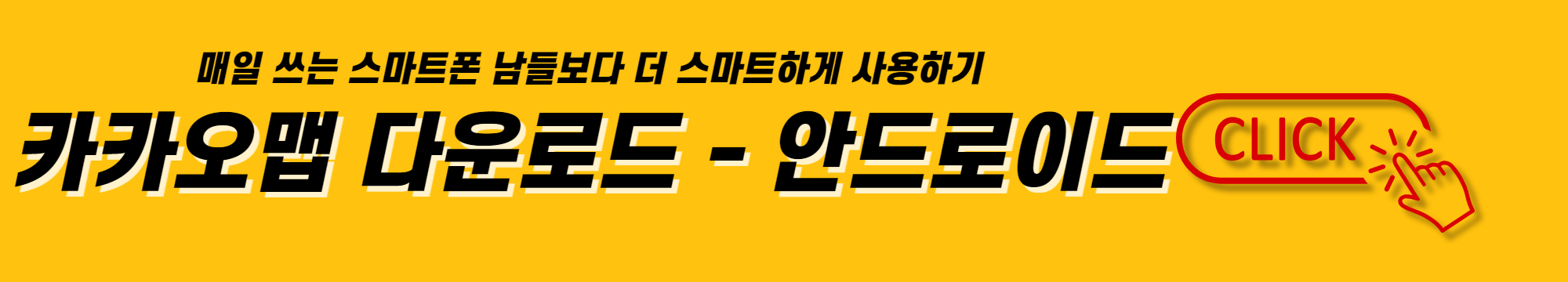 매일 쓰는 스마트폰 남들보다 더 스마트하게 사용하기 안드로이드 카카오맵 다운로드