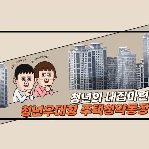 청년_우대형_주택청약통장