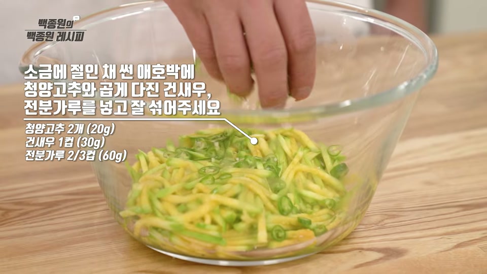애호박에 청양고추·건새우·전분가루를 넣고 섞는 장면