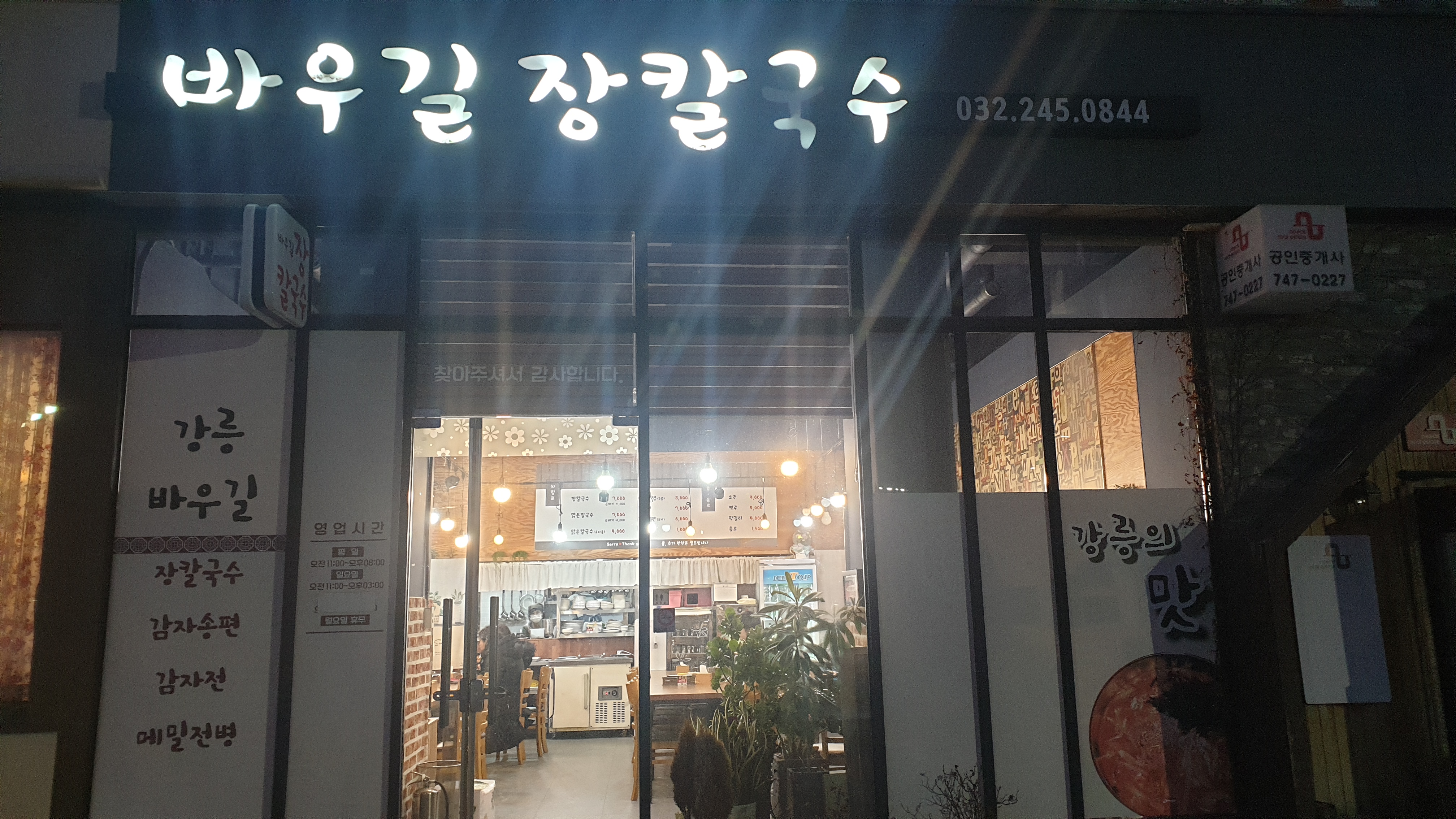 운서역 바우길 장칼국수