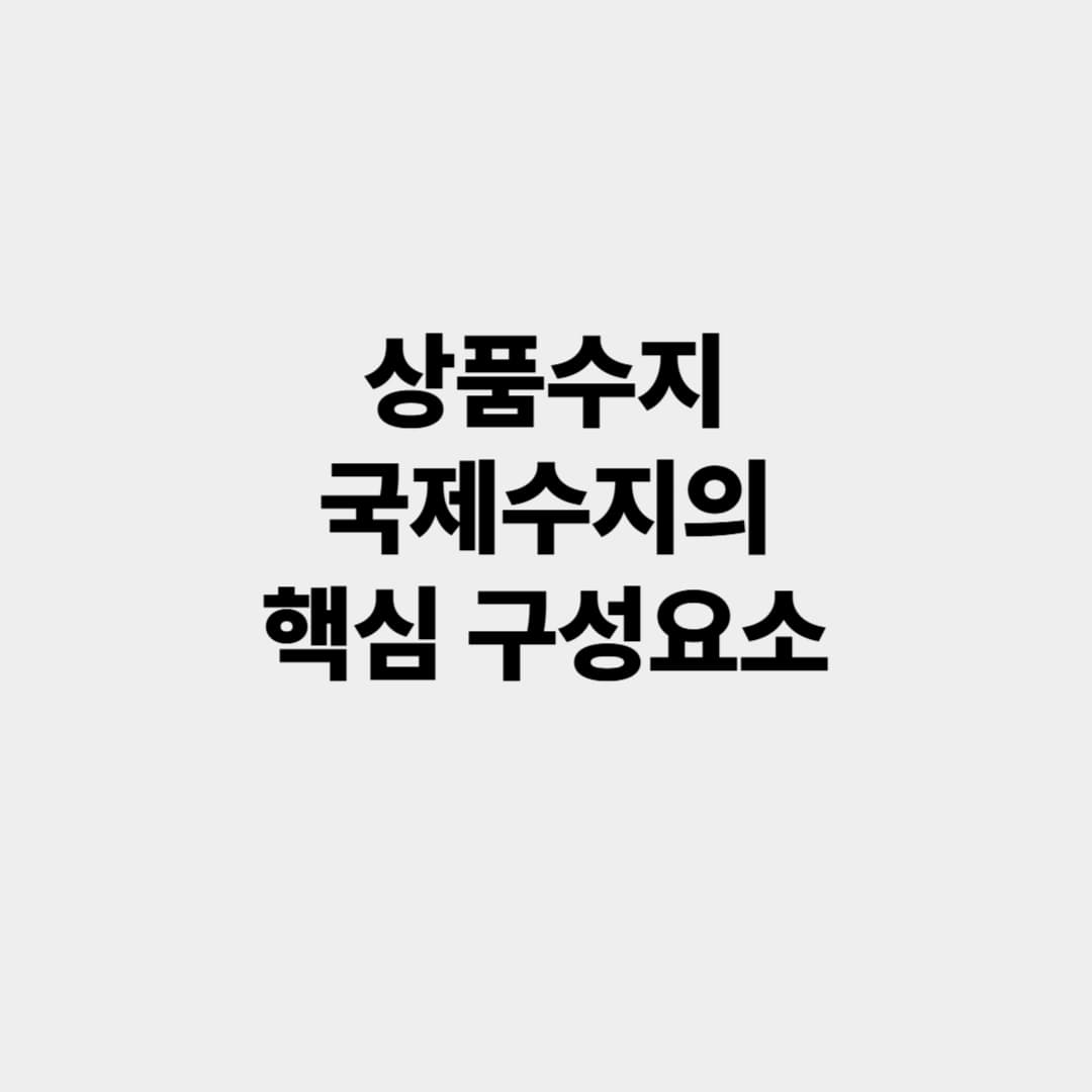 상품수지: 국제수지의 핵심 구성요소