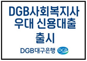 DGB대구은행-사회복지사-우대-신용대출-금리-한도-구비서류-안내-대면전용상품