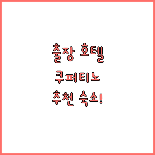 실리콘 밸리 출장? 쿠퍼티노 호텔 추..