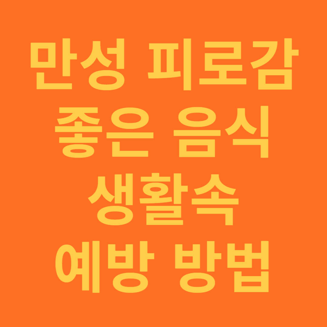 만성 피로에 좋은 음식과 예방하는 방법