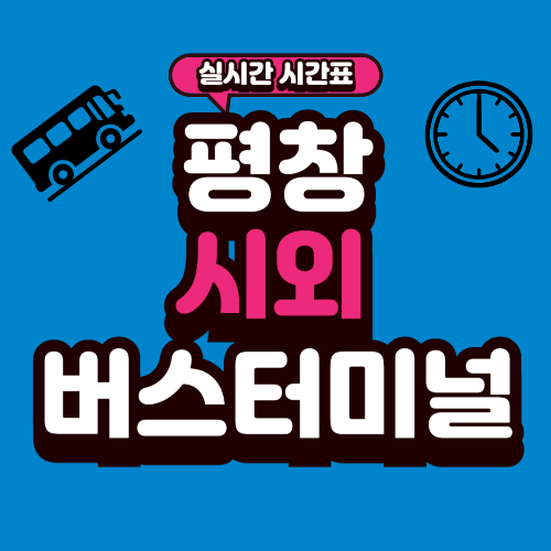 평창 시외버스터미널 시간표