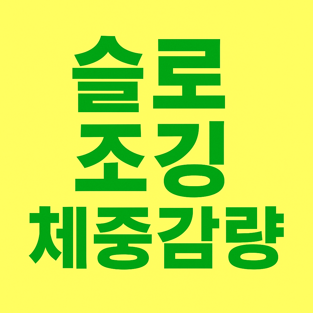 슬로 조깅으로 체중 감량하기