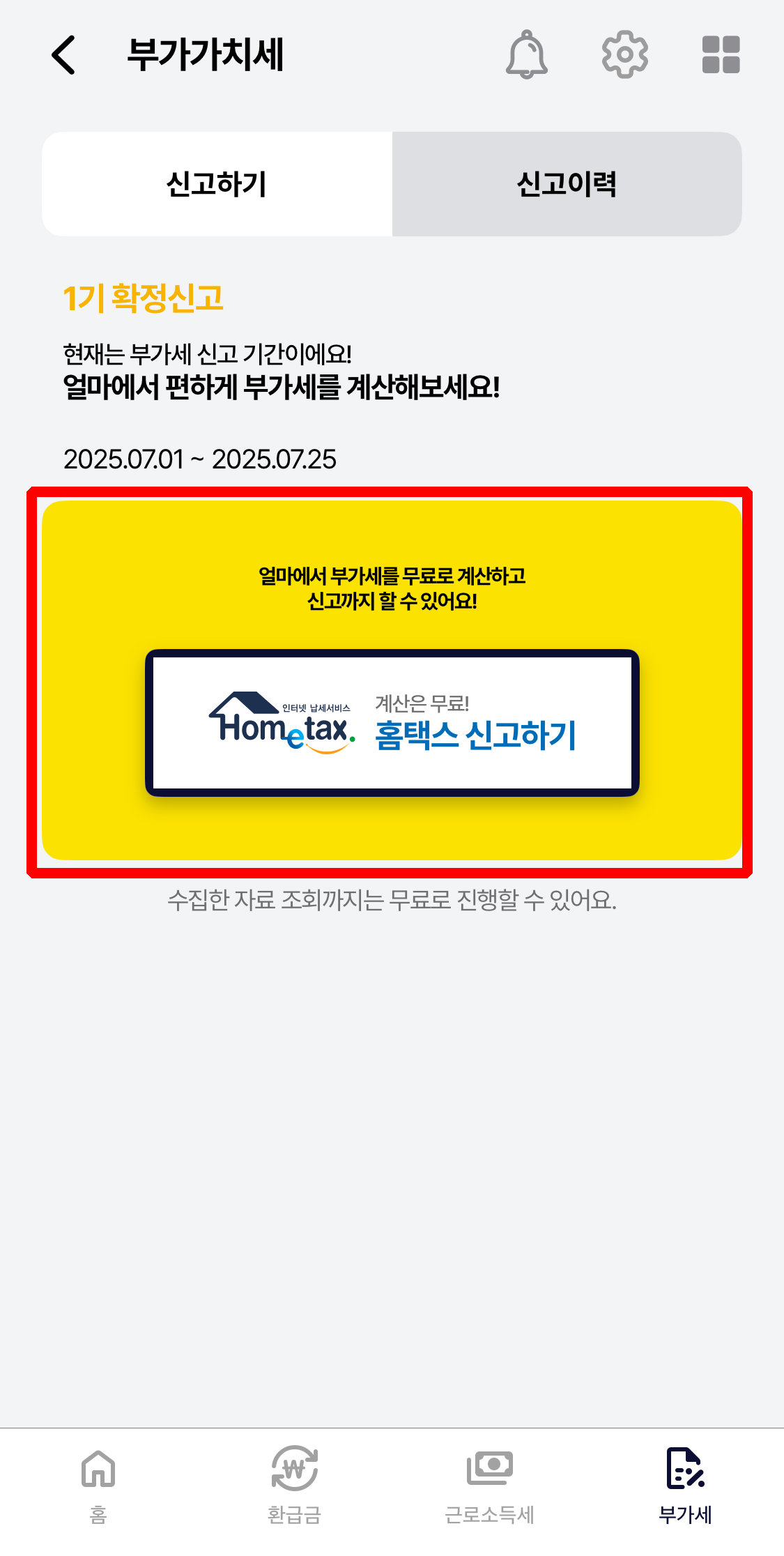 부가세 신고 어플 추천 '얼마'