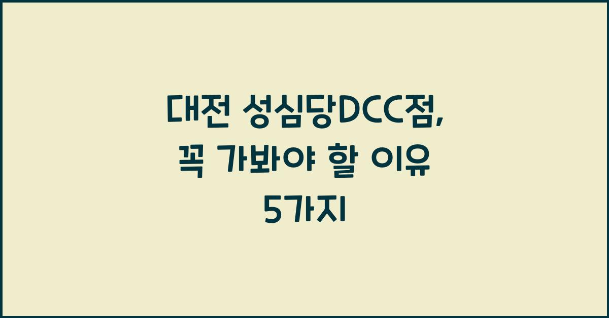 대전 성심당DCC점