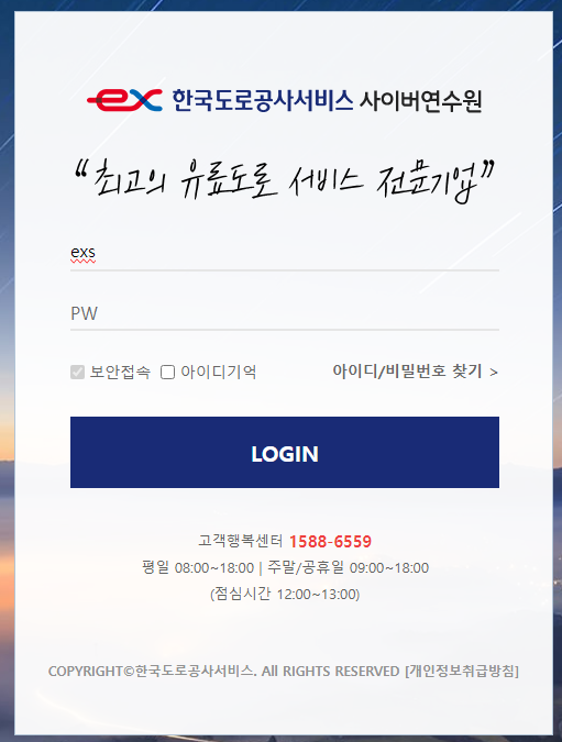 한국도로공사서비스 사이버연수원