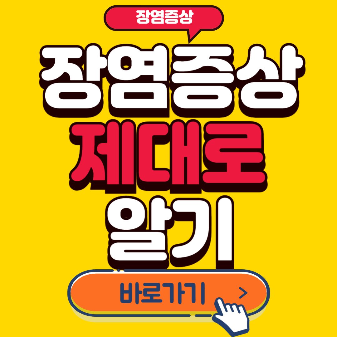 장염증상