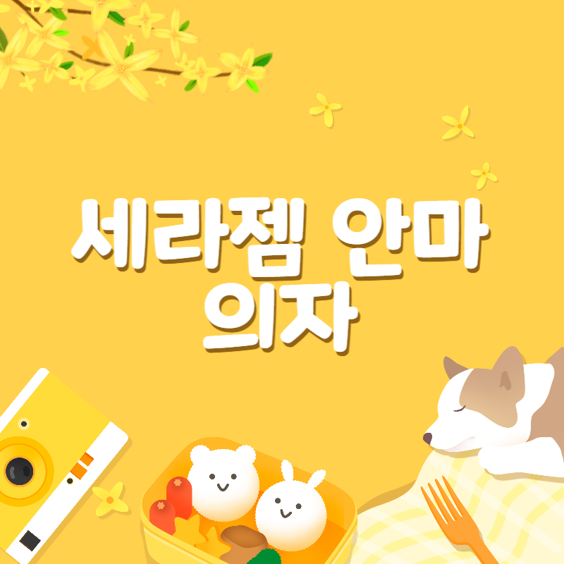 세라젬 안마의자1