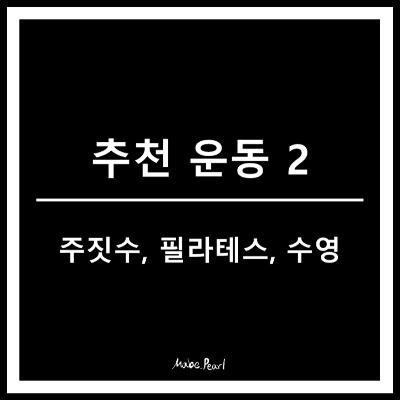 운동추천&#44; 주짓수&#44; 필라테스&#44; 수영
