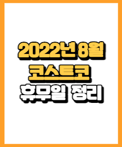 2022년 8월 코스트코 휴무