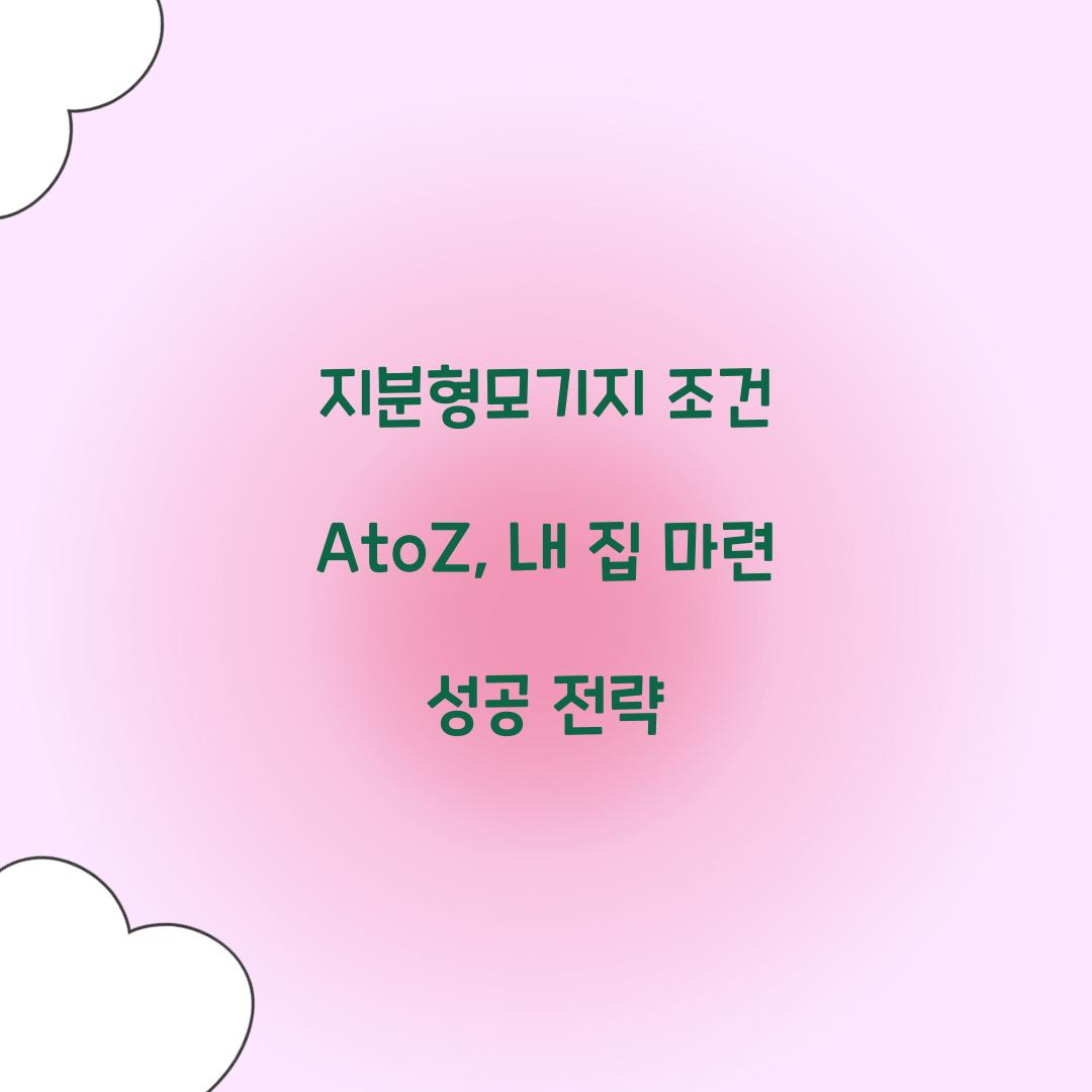 지분형모기지 조건