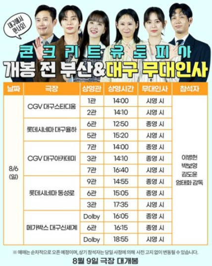 콘크리트 유토피아 정보, 무대인사 일정 예매