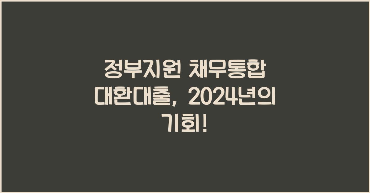 정부지원 채무통합 대환대출