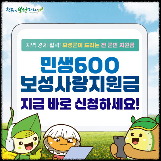 보성사랑지원금 30만 원 신청방법