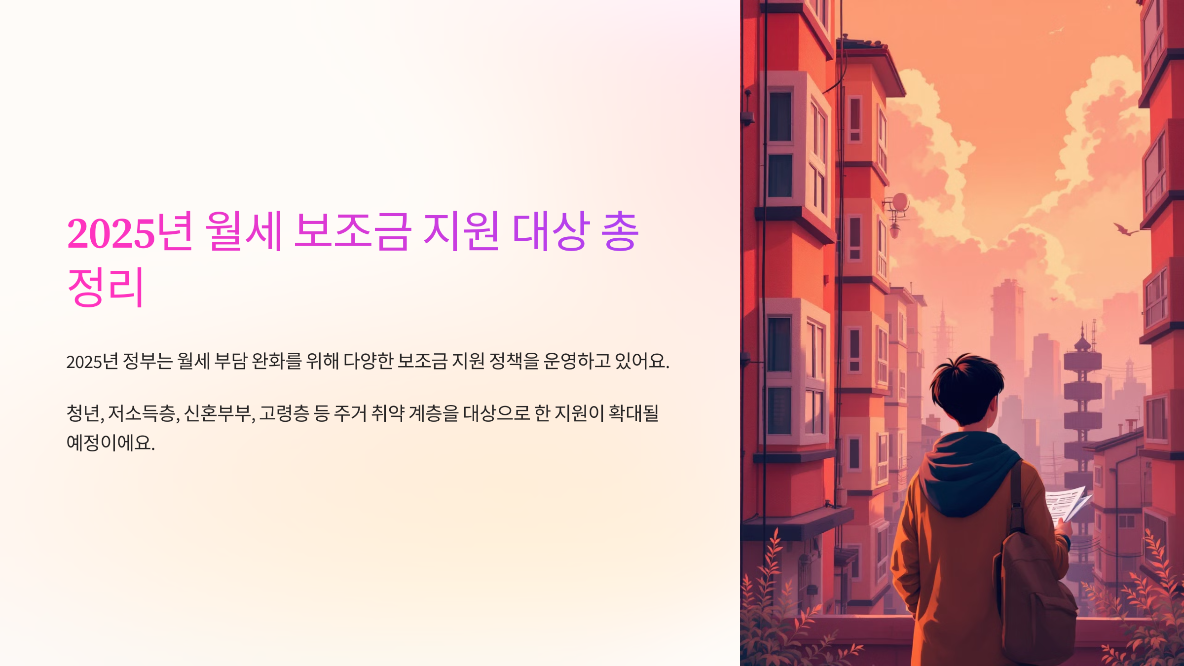 2025년 월세 보조금 지원 대상 총정리