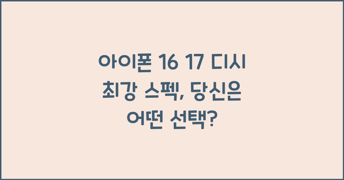아이폰 16 17 디시