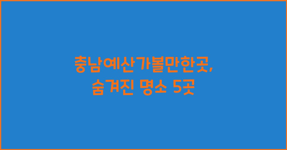충남예산가볼만한곳