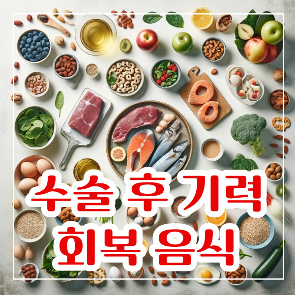 수술 후 기력회복에 좋은 음식 확인하기