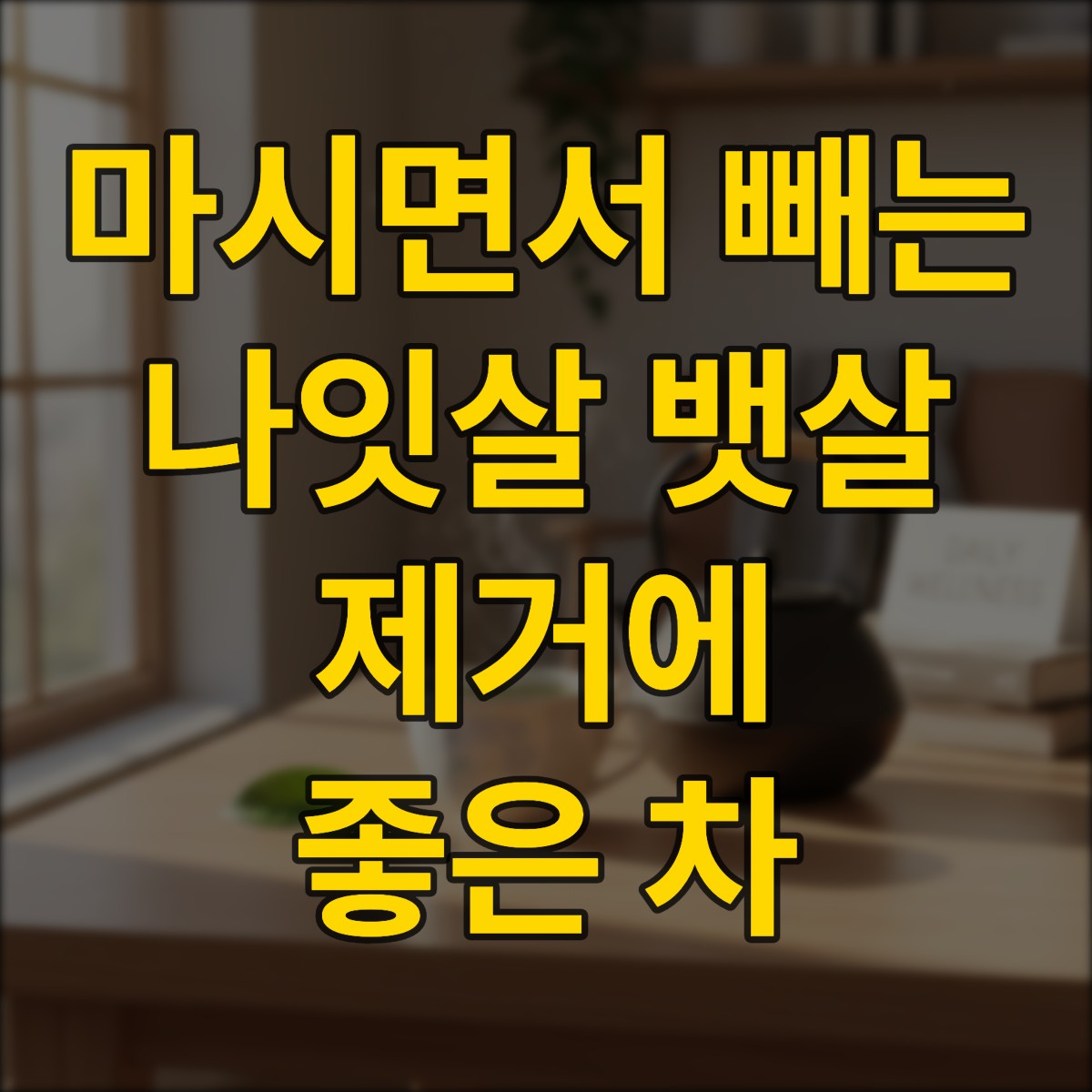 카테킨 차 마시는 법