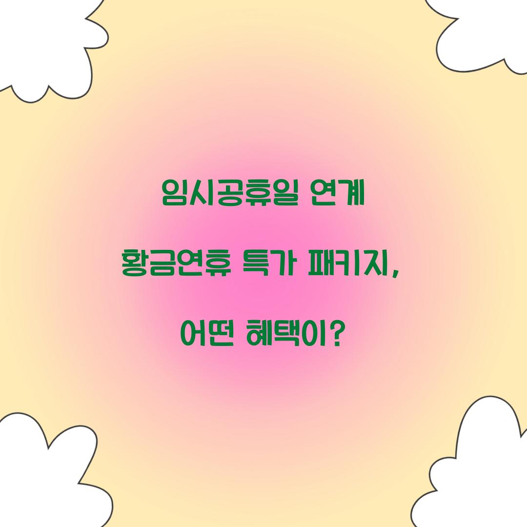 임시공휴일 연계 황금연휴 특가 패키지