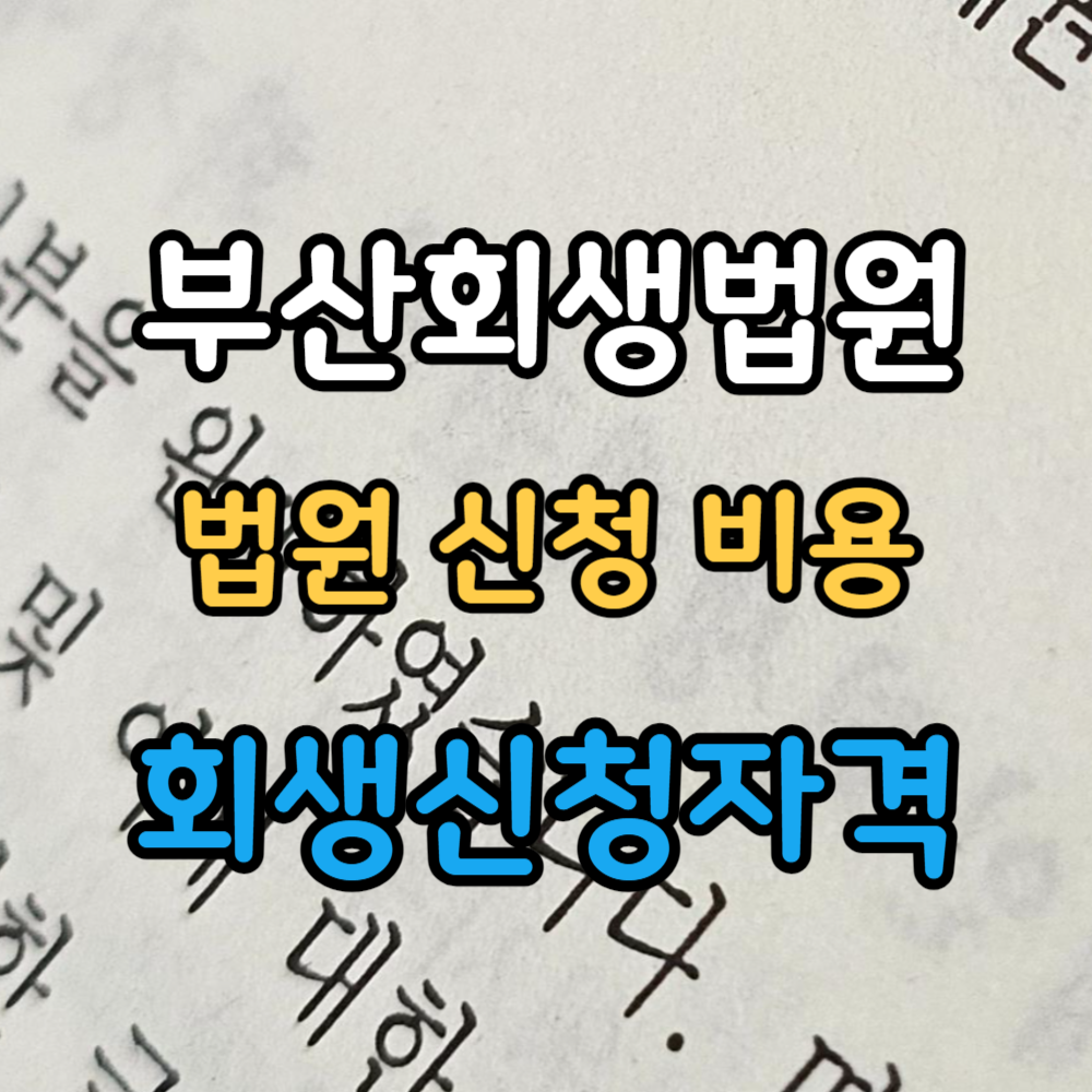 부산 개인회생신청 법원 비용 수임료 무료조회 상담