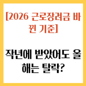 근로장려금 기준