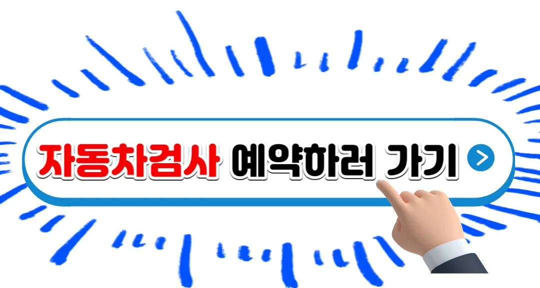 자동차검사
