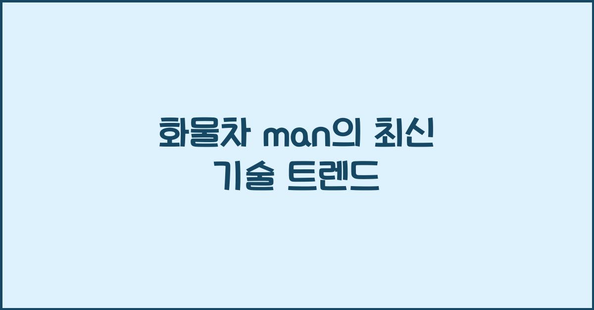 화물차 man