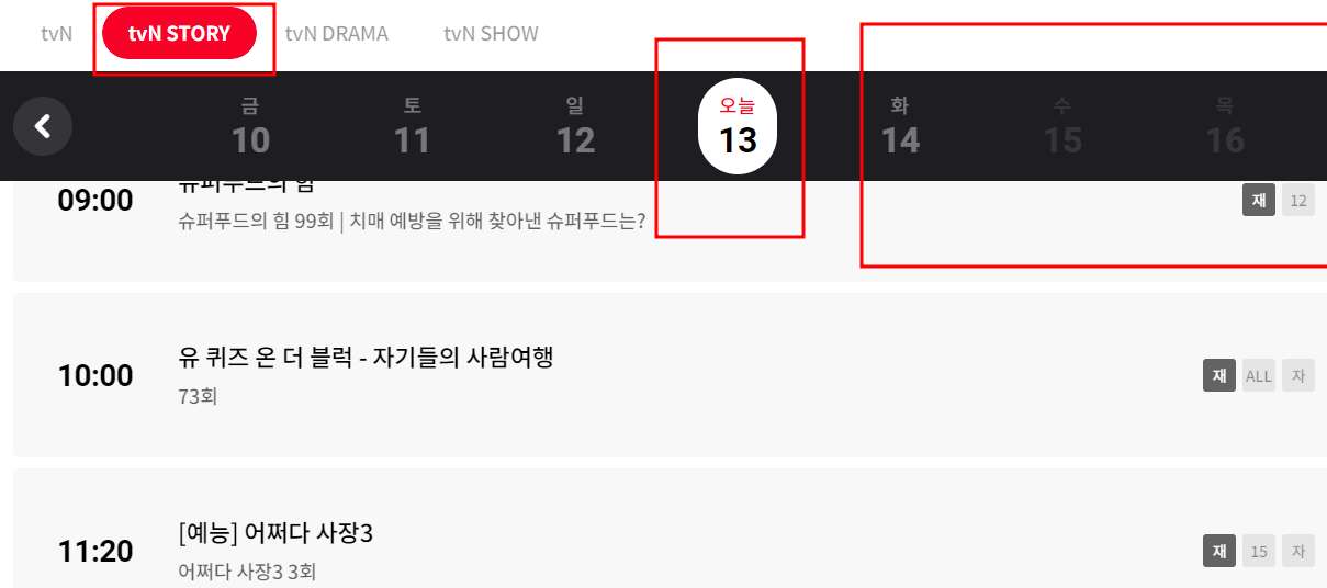 tvn story 편성표