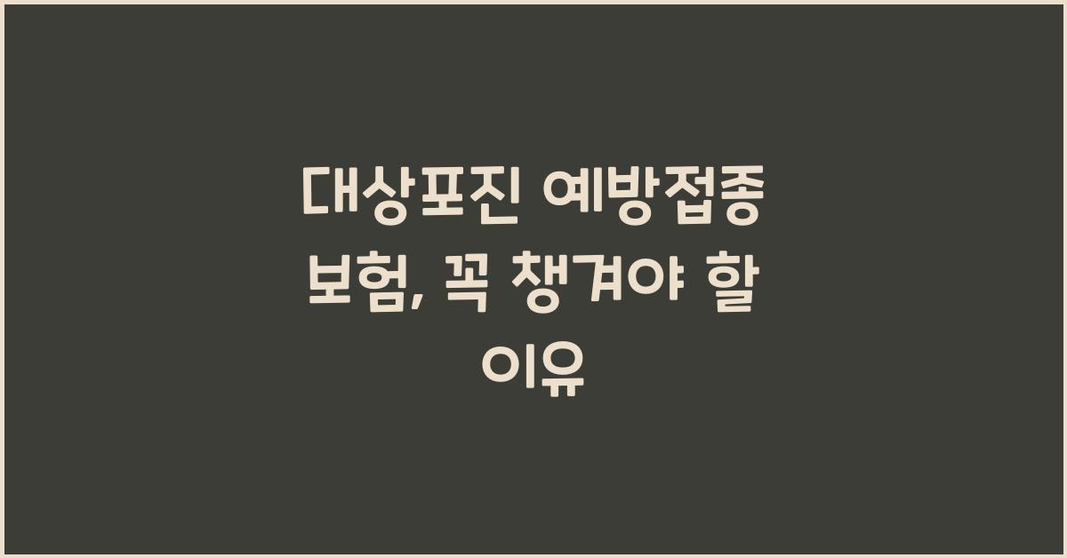 대상포진 예방접종 보험