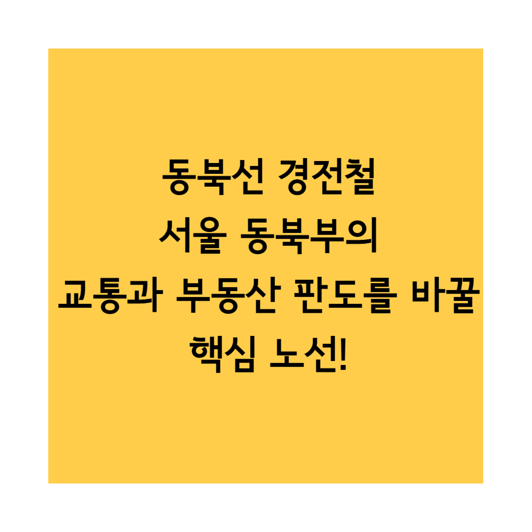 동북선 썸네일