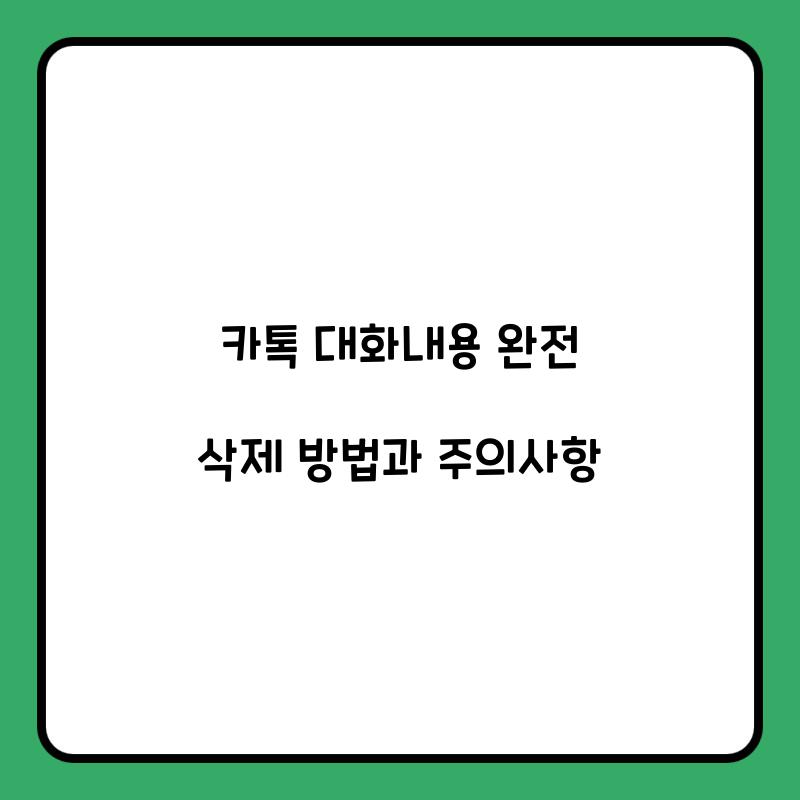 카톡 대화내용 완전 삭제
