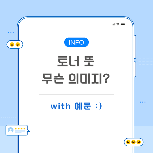토너-뜻-포스팅-메인