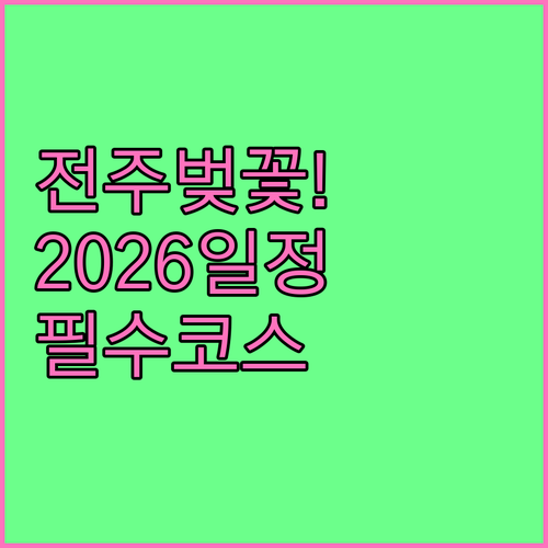 2026 전주 벚꽃 개화 시기 및 만..