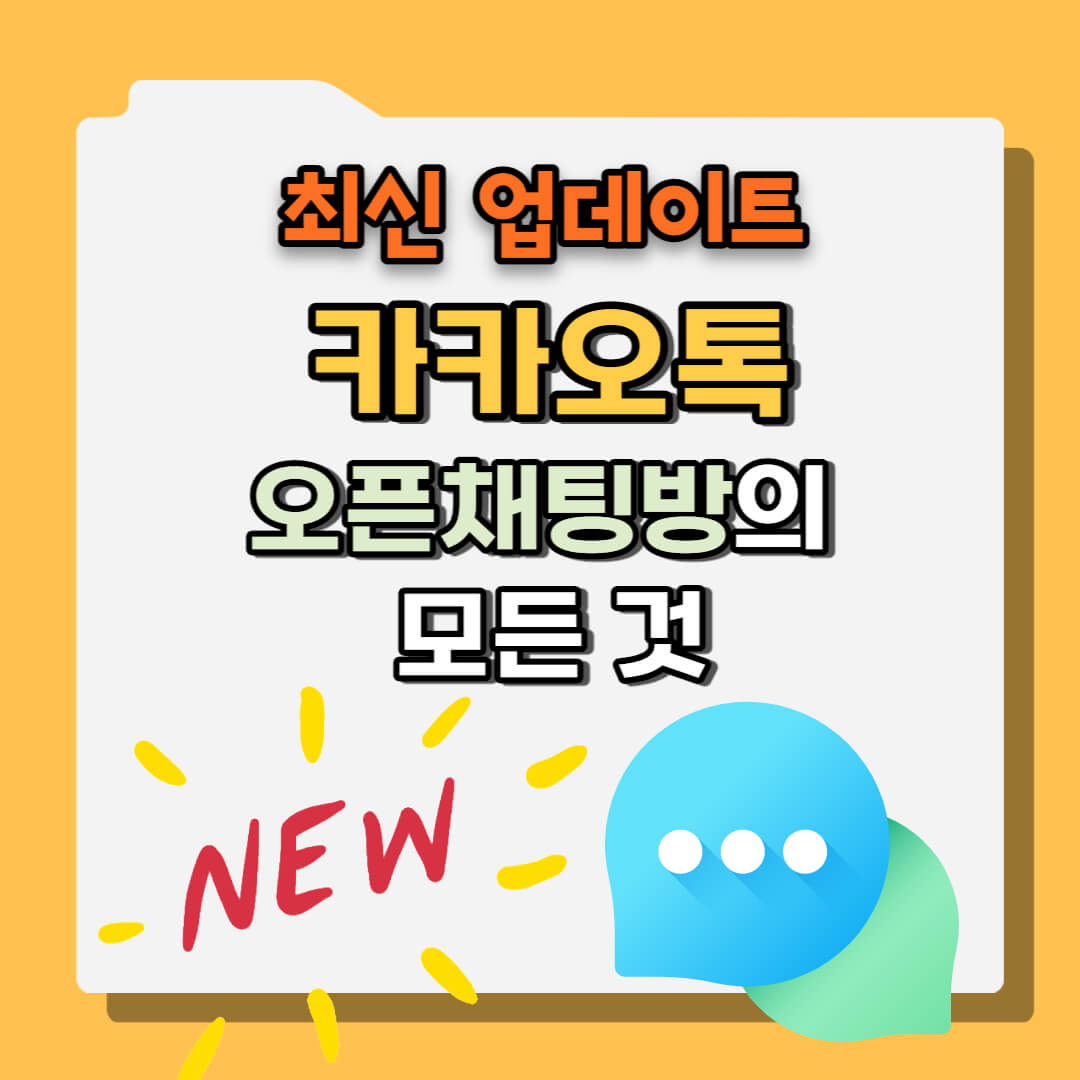 카톡 오픈채팅방