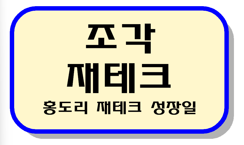 조각 재테크 키워드 이미지