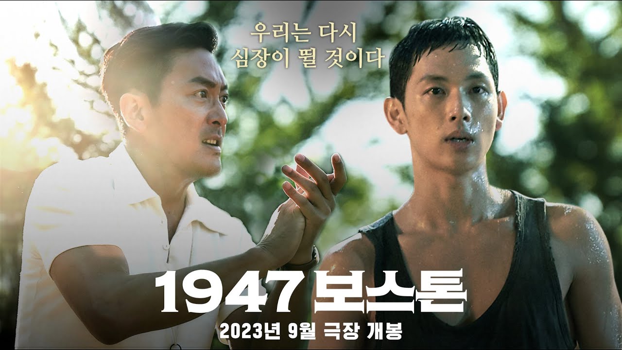 영화 1947 보스톤 포스터