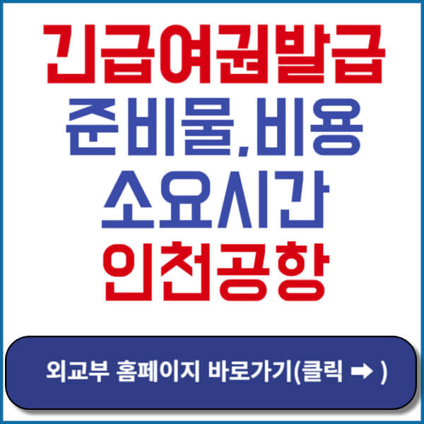 긴급여권발급 신청 바로가기